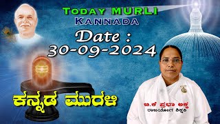 30 09 2024 ಕನ್ನಡ ಸಾಕಾರ ಮುರಳಿ Kannada Sakar Murli [upl. by Rehttam71]