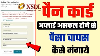 Pan card apply unsuccessful होने के बाद पैसा वापस कैसे लायें [upl. by Ynoyrb]