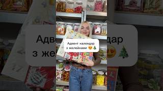 🎅🎄 merrychristmas sweethomeua солодкийдім candy marmalade адвенткалендарь адвенткалендар [upl. by Urba]