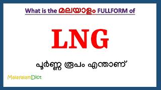 LNG Full Form in Malayalam  LNG in Malayalam  LNG പൂർണ്ണ രൂപം മലയാളത്തിൽ [upl. by Bobbette]