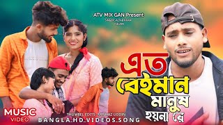 এত বেঈমান মানুষ হয়নারে  Ato Beiman Manush Hoyna Re  Sad Song 2024 [upl. by Lal266]