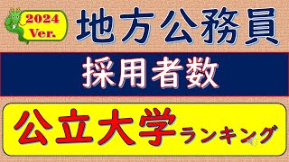 2024Ver地方公務員・採用者数、公立大学ランキング [upl. by Otilegna229]