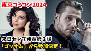 【東京コミコン2024 ②】ゴッサムファン待望！モリーナ・バッカリンとベン・マッケンジーが東京コミコンに来る〜！ [upl. by Rheba]