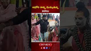 అఘోరి కాళ్ళు మొక్కుతున్న జనాలు aghori aghora ytshorts trendingshorts [upl. by Llenyaj]