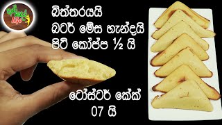 බිත්තරයයි බටර් මේස හැන්දයි පිටි කෝප්ප ½ යි ටෝස්ටර් කේක් 07 යි  Toaster Cake [upl. by Binnings683]