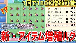 【ポケモンBDSP】ダイパリメイクでメニューバグを使って一度に超大量増殖できる「新・アイテム増殖バグ」がヤバすぎる！！！！【ポケットモンスター ブリリアントダイヤモンド・シャイニングパール】 [upl. by Eelyak523]