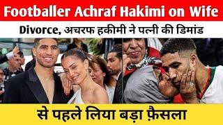 Footballer Achraf Hakimi on Wife Divorce  अचरफ हकीमी ने पत्नी की डिमांड से पहले लिया बड़ा फ़ैसला [upl. by Nikola]