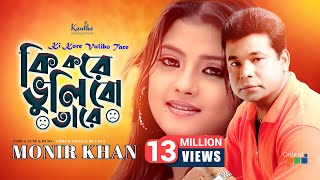 Ki Kore Bhulibo Tare  Monir Khan  কি করে ভুলিবো তারে  Bangla Music Video [upl. by Minny522]