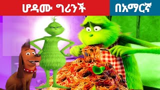 ሆዳሙ ግሪንችl Teret Teret l ተረት ተረት l Amharic Fairy Tales [upl. by Jung]