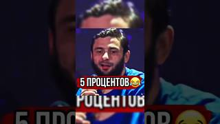 Ахмед какова вероятность что ты победишь 5 процентов 😂 Ахмед Крик shorts popmma [upl. by Roderick]