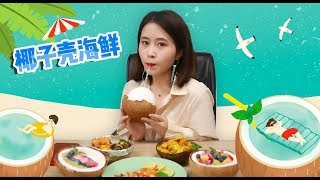 E78 How to Cook Seafood with Coconut Shell  Ms Yeah [upl. by Bergeron]