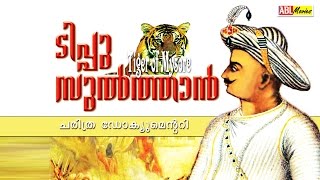 Tiger of Mysore Tipu Sultan ടിപ്പു സുല്‍ത്താന്‍ മൈസൂര്‍ കടുവ Malayalam full movie 2016 [upl. by Amati35]