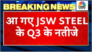 JSW Steel Q3 Results Breaking आए कंपनी के नतीजे Revenue amp Income में अनुमान से ज्यादा बढ़त [upl. by Leicam]