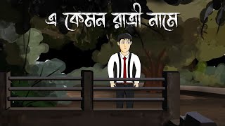 E Kamon Raatri Name  Bhuter Cartoon  Bengali Horror Animation  Ghost story  Bhuter Golpo  PAS [upl. by Aerbas]