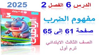 الدرس 6 مفهوم الضرب صفحة 61 إلى 65 الاضواء 2025  رياضيات الصف الثالث الابتدائي الترم الاول [upl. by Faustus]