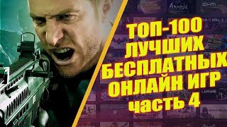 ТОП100 ЛУЧШИХ БЕСПЛАТНЫХ ОНЛАЙН ИГР ЧЕТВЕРТАЯ ЧАСТЬ КАКУЮ ИГРУ СКАЧАТЬ БЕСПЛАТНО [upl. by Onitsuj]