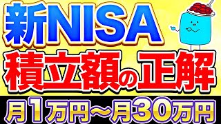 【保存版】新NISAの優秀な積立額！月1万円〜30万円別で完全シミュレーション [upl. by Nosniv270]