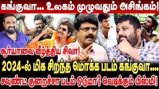 கங்குவா உலகம் முழுவதும் அசிங்கம் Valaipechu Bismi Interview Kanguva Scam Kanguva Collection [upl. by Orteip]