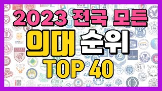 2023 의대 순위 TOP40 입결  위치  학과  등급 [upl. by Vaules]