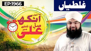 Khulay Aankh Episode 1966  Ghaltiyan  Morning with Madani Channel [upl. by Dilly]