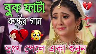 Bangla Superhit Dukher Gaan  খুব কষ্টের গান II Bengali Nonstop Sad Songs  Bangla Sad Song 2023 [upl. by Leigh791]