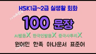 HSK1급 실용회화 HSK1급단어가 모두 녹아 든 실제 사용하는 찐생활 중국어  시험을 넘어 회화까지 익혀보세요 [upl. by Amice]