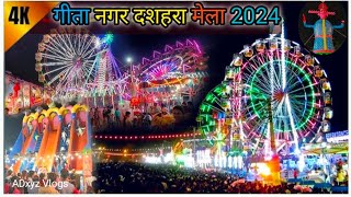 Kanpur dashara Mela 2024  dashara Mela Kanpur2024  Geeta Nagar Mela  kanpur mela [upl. by Cacilie]