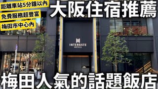 大阪住宿推薦梅田人氣話題飯店離大阪車站5分鐘以內免費服務超豐富梅田市中心日本生活 [upl. by Htiaf]