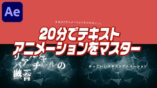 10【Aftereffects】テキストアニメーション基礎3つのおしゃれアニメーションを作ってみよう [upl. by Wiles]