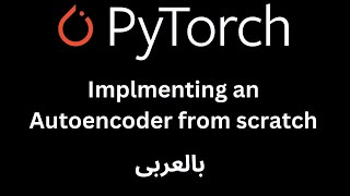 Implmenting an Autoencoder in Pytorch from scratch  بالعربى [upl. by Arezzini]