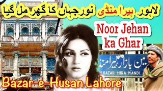 Singer Madam Noor Jehan House in BazareHusan Hira Mandi Lahore  نور جہاں ہیرا منڈی کیوں رہتی تھی [upl. by Manwell]