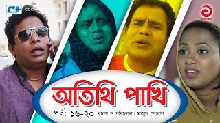 Otithi Pakhi  Episode 1620  Bangla Comedy Natok  Mosharraf Karim  Shuzana  Aa Kho Mo Hasan [upl. by Mroz]