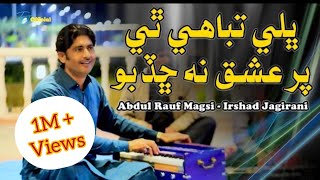 Bhali Tabahi The Par Ishq Na Chadbo ڀلي تباهي ٿئي پر عشق نه ڇڏبو Irshad Jagirani Abdul Rauf Magsi [upl. by Neerol508]