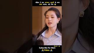 महिला ने एक अनजान आदमी के साथ संबंध बनाया 😨 Part 1 shorts ytshorts drama [upl. by Kendy]