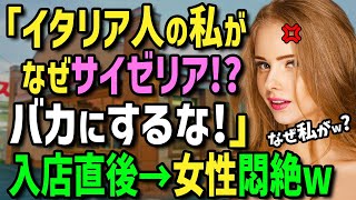 【海外の反応】「サイゼリヤには実は秘密がある」サイゼリヤを愛する日本人男性が外国人女性をお店に連れて行った結果→驚愕のお店の価格設定や料理のクオリティーに絶句！ [upl. by Yenaled]