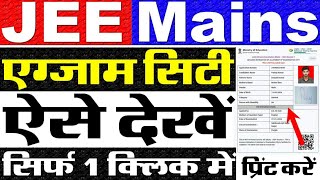 JEE Mains City Intimation 2024 Kaise Dekhe  How To Check JEE Mains City Intimation 2024 [upl. by Einial]