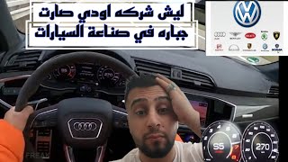 رحت على شركه اودي وجانت الصدمه بهاي السياره الرياضيه فخر الصناعه الالمانيه [upl. by Ynamrej367]