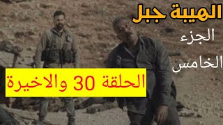 مسلسل الهيبة جبل الجزء الخامس الحلقة 30 الثلاثون و الاخيرة [upl. by Eddy]