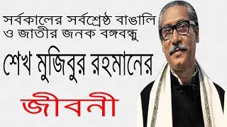 বঙ্গবন্ধু শেখ মুজিবুর রহমান এর জীবনী  Biography Of Sheikh Mujibur Rahman In Bangla [upl. by Iegres]