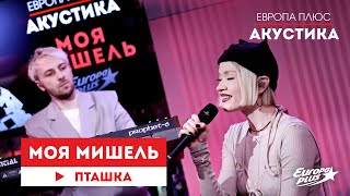 Моя Мишель — Пташка  Европа Плюс Акустика [upl. by Fielding601]