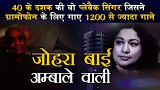 Zohrabai Ambalewali 40 के दशक की वो Playback Singer जिसने ग्रामोफोन के लिए गाए 1200 से ज्यादा खाने [upl. by Eelta]