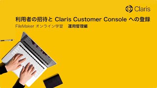 【FileMaker Cloud】利用者の招待と Claris Customer Console への登録 [upl. by Mildred338]