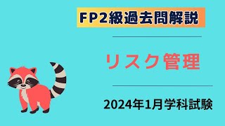 【FP2級】2024年1月学科試験 リスク [upl. by Cherri78]