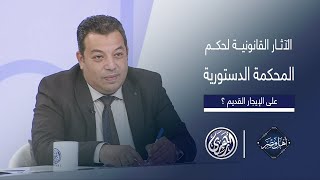 أهل مصر  المحامي ميشيل حليم يشرح التعديلات المنتظرة على قانون الإيجار القديم ؟ [upl. by Ermentrude]