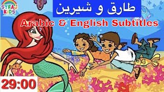 Colors amp Shapes الألوان والأشكال باللغة العربية Tareq wa Shireen طارق وشيرين Arabic Cartoon Kids [upl. by Tamanaha]