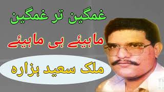 Malik Saeed Hazara  Nice Hindko Ghamgeen Mahiye  Vol 20 upload by Atif Khan 03005491670 [upl. by Johnathan740]