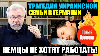 ТРАГЕДИЯ УКРАИНСКОЙ СЕМЬИ В ГЕРМАНИИ  НЕМЦЫ НЕ ХОТЯТ РАБОТАТЬ [upl. by Purdum]