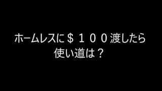 【涙】海外感動ドッキリ ホームレスにお金をあげたら一体何に使う？ [upl. by Assirahs633]