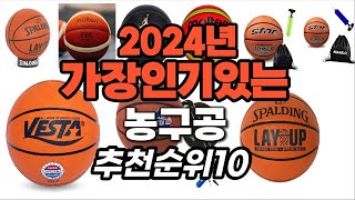 지금 사야 할 농구공 2024년 추천 Top10 [upl. by Nyrok680]