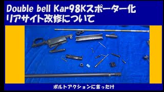 Double bell Kar98Kスポーター化リアサイト改修について [upl. by Olbap]